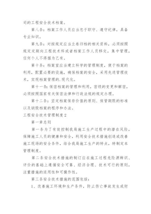 工程安全技术管理制度_1.docx