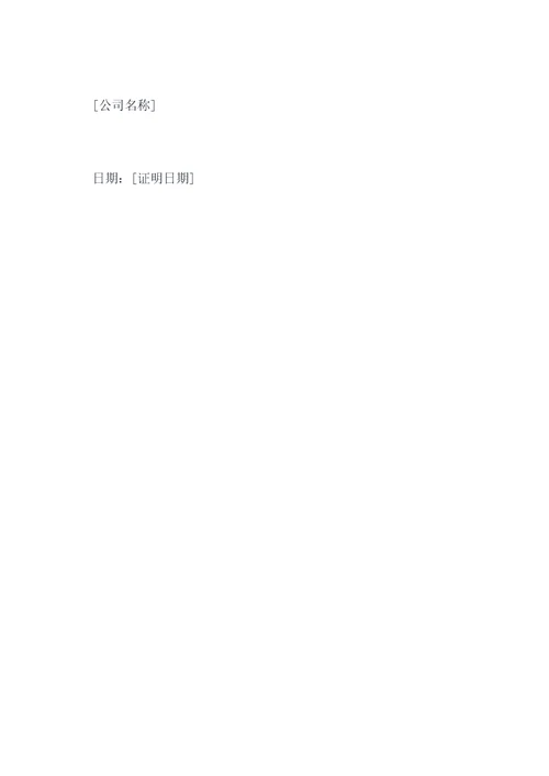 公司开除员工合同证明模板