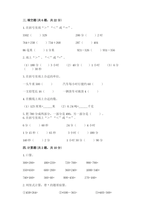 小学三年级上册数学期中测试卷附参考答案（巩固）.docx