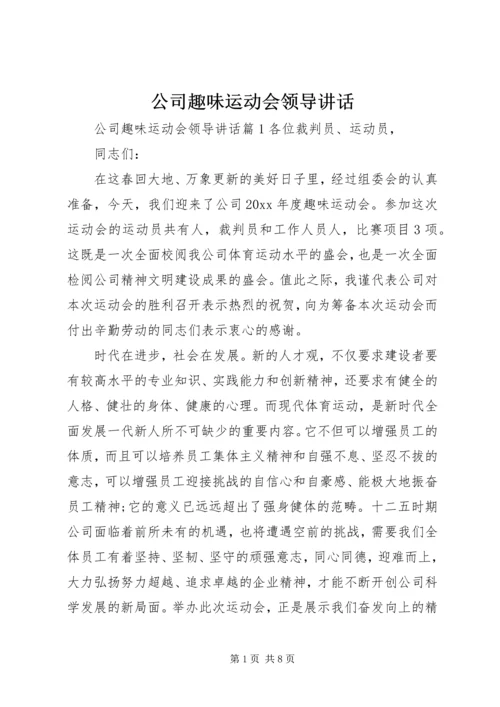 公司趣味运动会领导致辞.docx