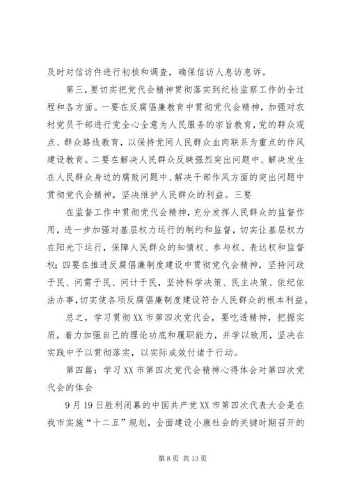 学习XX市第四次党代会精神心得体会.docx