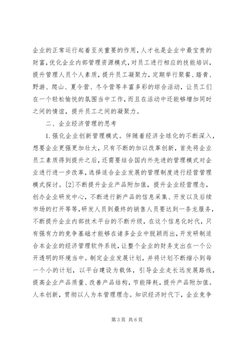 企业经济管理强化和创新思考.docx