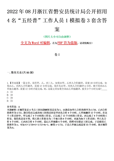 2022年08月浙江省磐安县统计局公开招用4名“五经普工作人员1模拟卷3套含答案带详解III