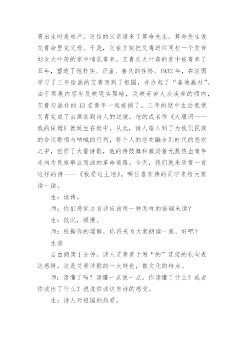 《我爱这土地》课堂教学实录.docx