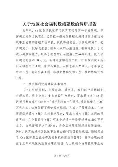 关于地区社会福利设施建设的调研报告.docx