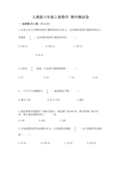 人教版六年级上册数学 期中测试卷（必刷）.docx