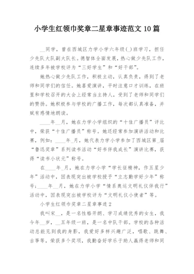 小学生红领巾奖章二星章事迹范文10篇.docx
