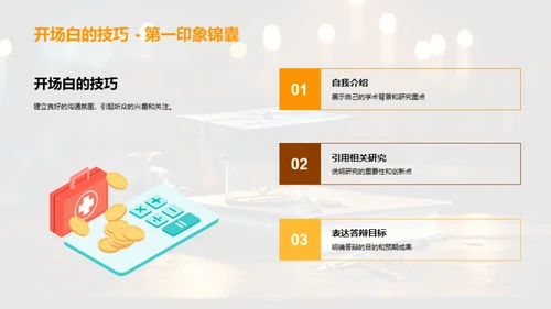 答辩技巧掌控全程