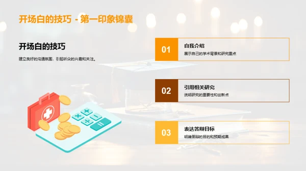 答辩技巧掌控全程