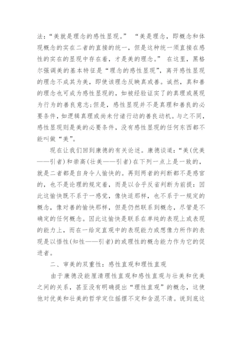 审美和自由意志的双重品格的论文.docx