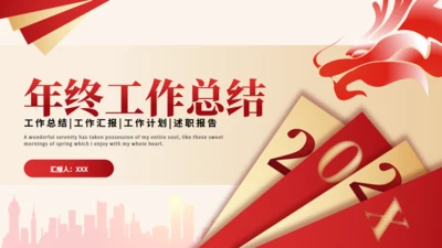 红色金色简约大气年终工作总结通用PPT模板