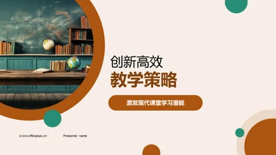 创新高效教学策略