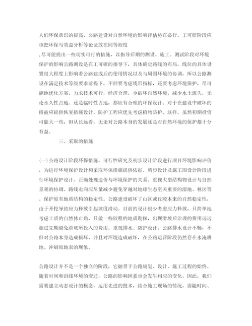 【精编】《安全管理论文》之谈公路建设与环境保护.docx