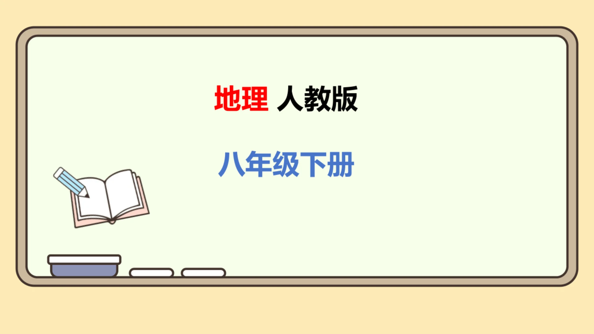 8.2 干旱的宝地——塔里木盆地(课件26张)-人教版地理八年级下册