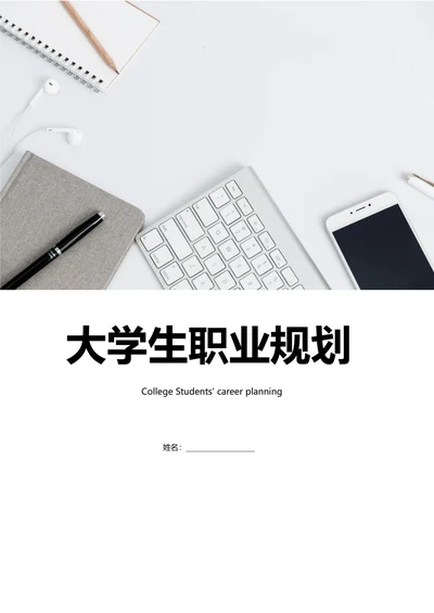 通用大学生个人职业生涯规划书范例