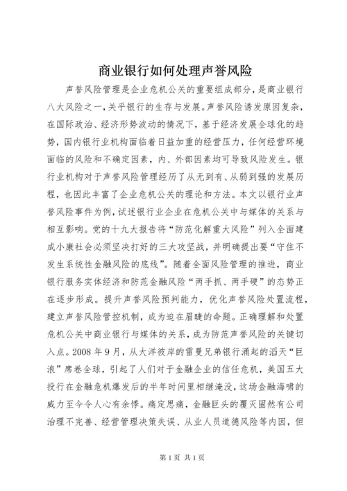 商业银行如何处理声誉风险.docx