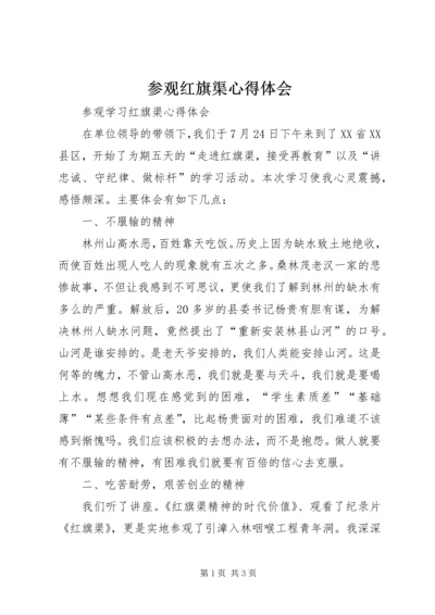 参观红旗渠心得体会 (8).docx