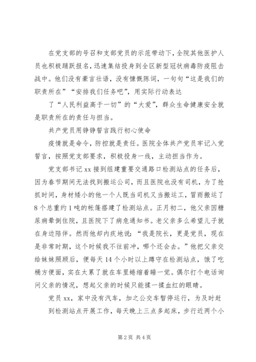 新型冠状病毒肺炎疫情防控区人民医院党组织事迹材料.docx