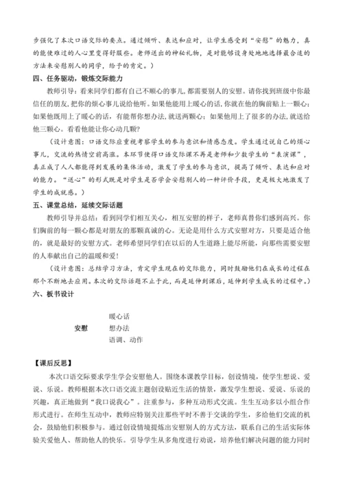 统编版语文四年级上册口语交际：安慰 教案