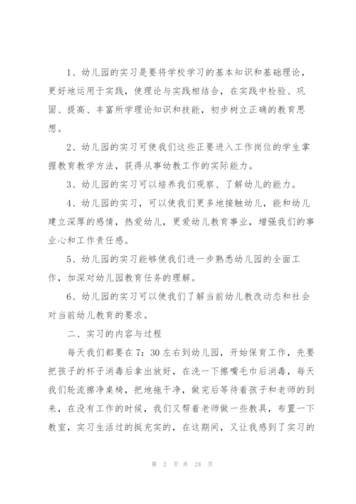 幼儿园教师毕业实习报告2022.docx