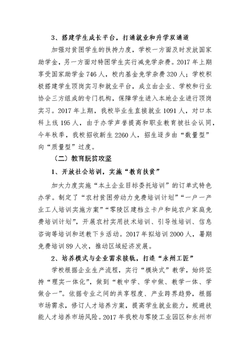 教育改革和脱贫攻坚工作汇报