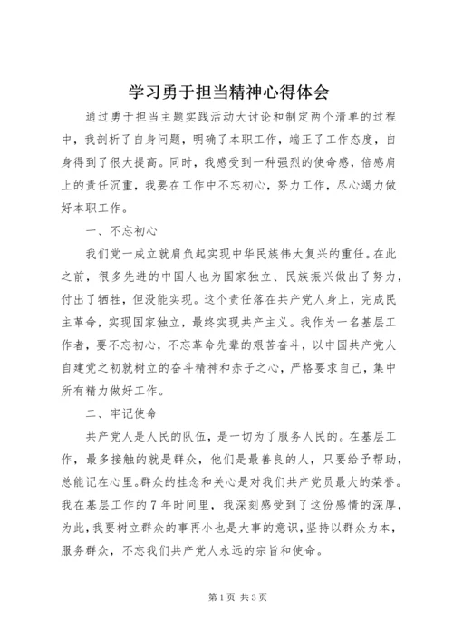 学习勇于担当精神心得体会.docx