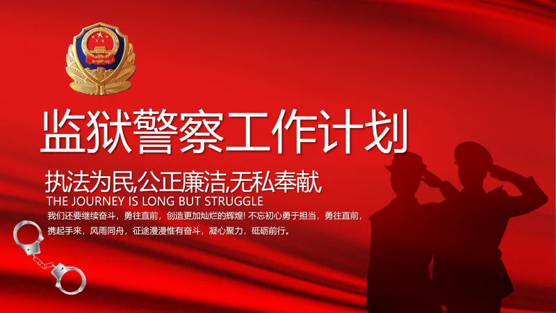 红色大气监狱警察工作计划动态PPT模板