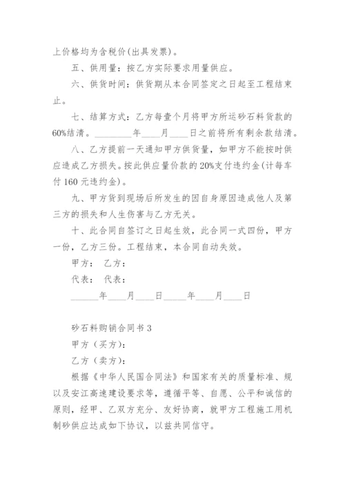 砂石料购销合同书的范本.docx