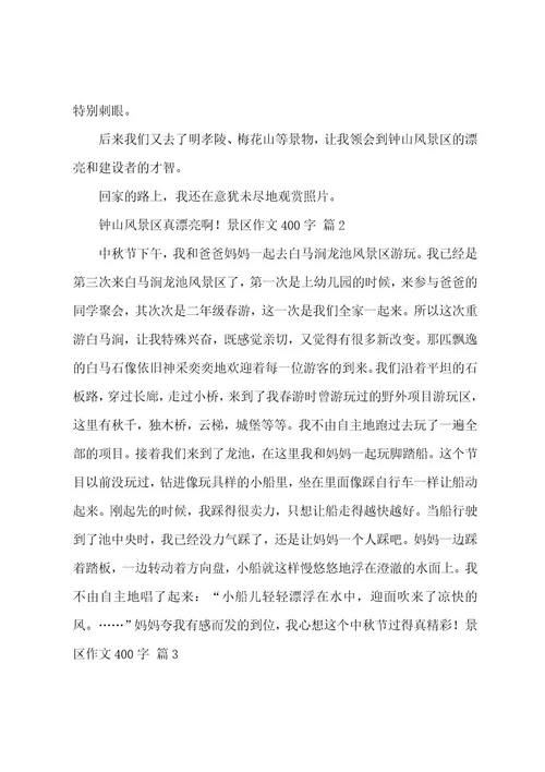 景区作文400字