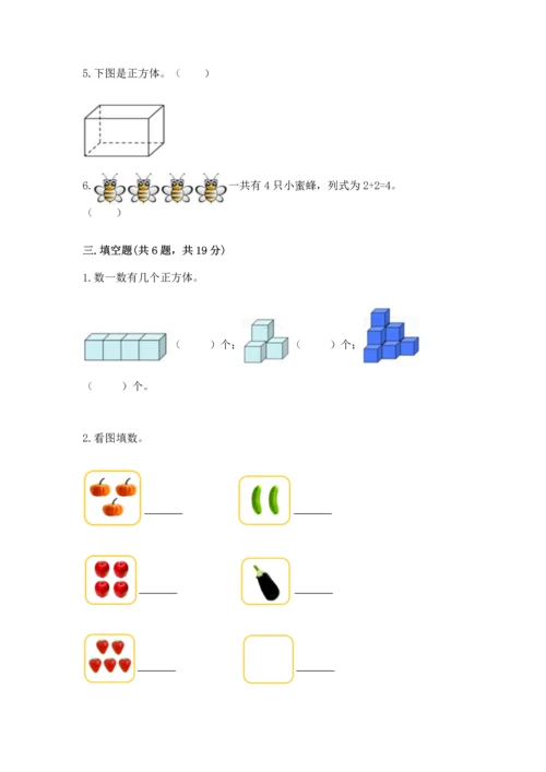 人教版一年级上册数学期中测试卷及完整答案【名师系列】.docx