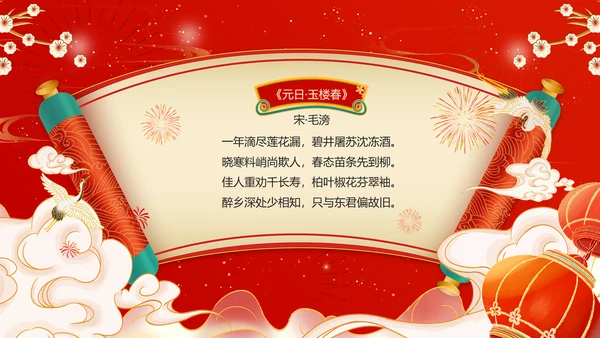 红色喜庆风春节古诗PPT模板
