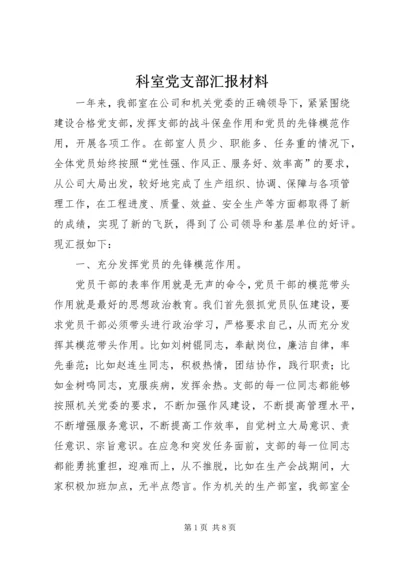 科室党支部汇报材料.docx