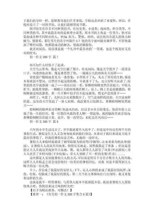 实用初一作文300字汇编8篇