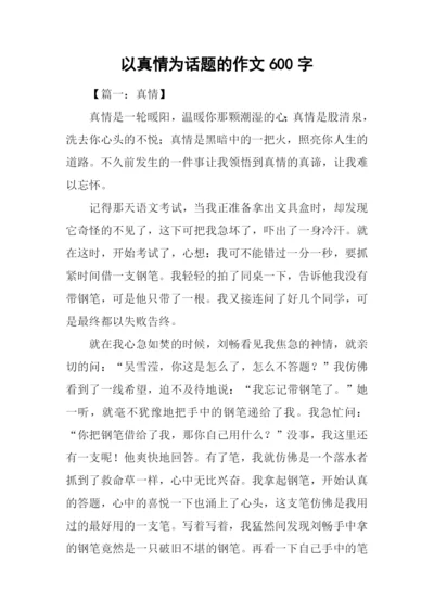 以真情为话题的作文600字.docx