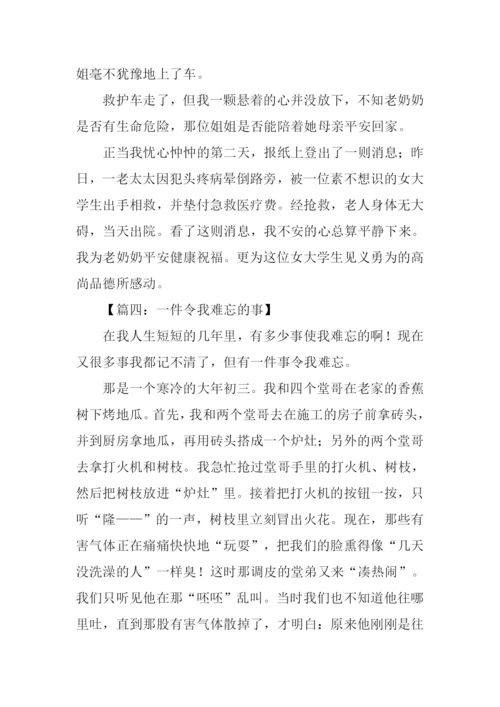 一件令我难忘的事作文500字.docx