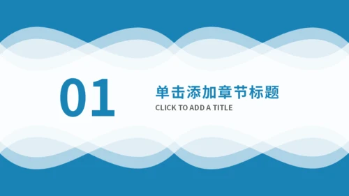 蓝色简约风商务汇报通用PPT模板