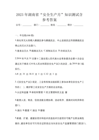 2023年湖南省“安全生产月”知识测试含参考答案.docx