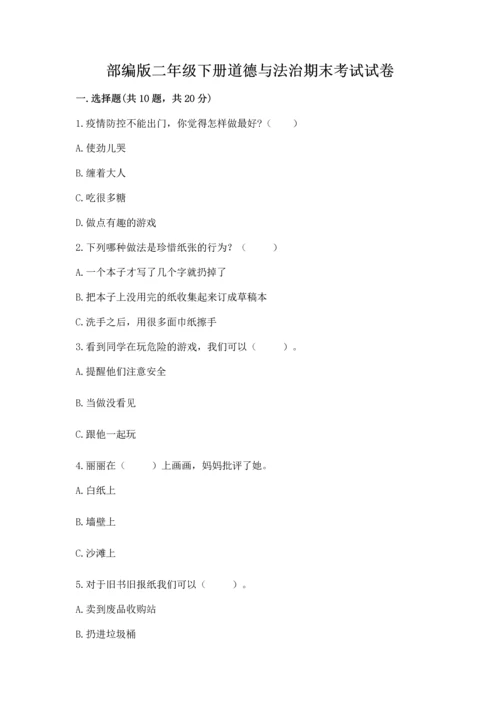 部编版二年级下册道德与法治期末考试试卷及完整答案（名师系列）.docx