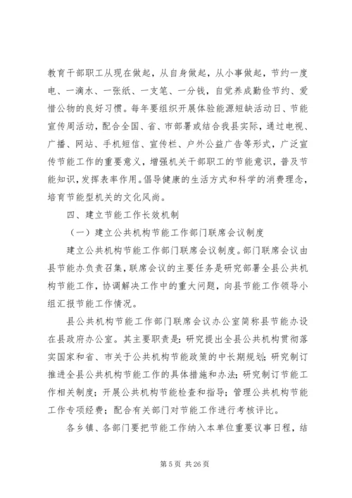 通许公共机构节能工作实施方案.docx