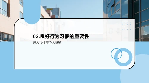 初中生行为习惯塑造