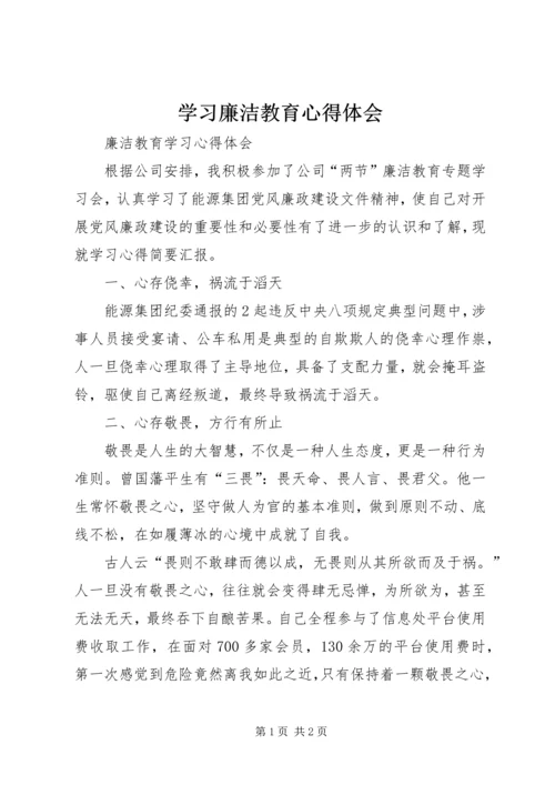 学习廉洁教育心得体会 (2).docx