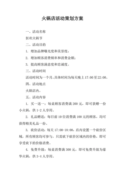 火锅店活动策划方案