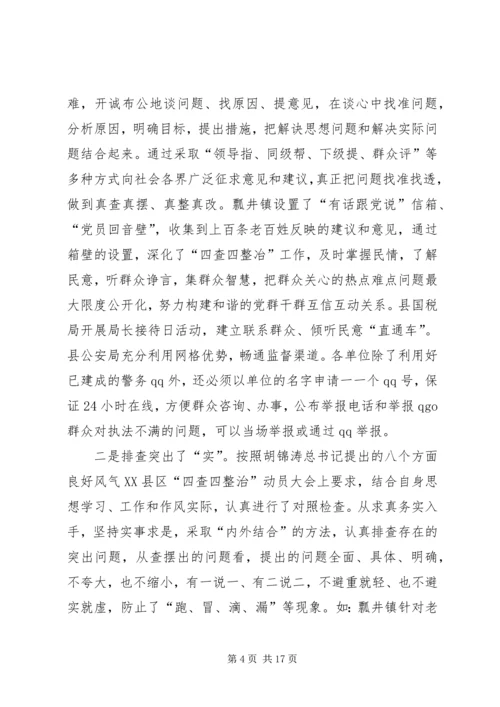 四治自查自纠报告-四查四治自查自纠报告.docx