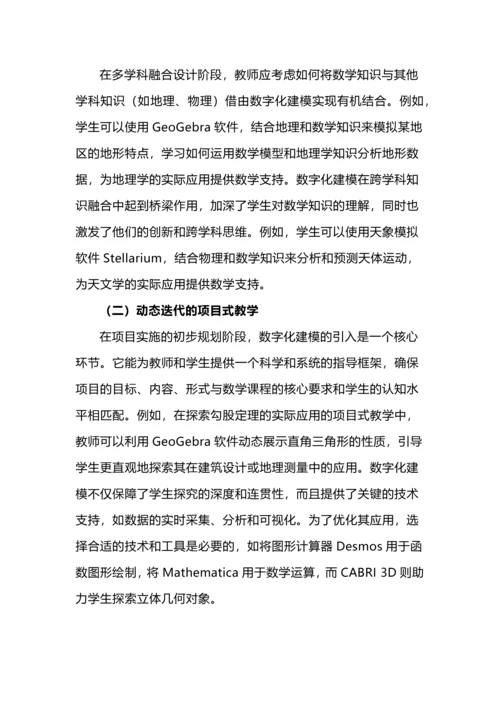 数字化建模策略与跨学科数学项目式教学的融合路径.docx