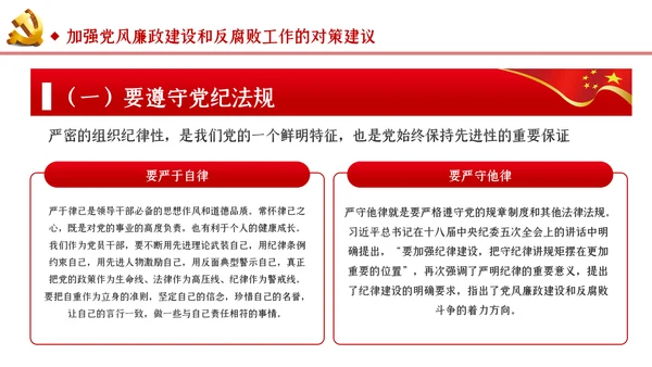 切实加强党风廉政建设和反腐败工作党课PPT模板