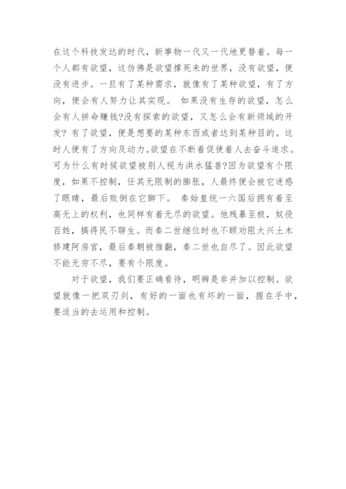 欲望议论文.docx