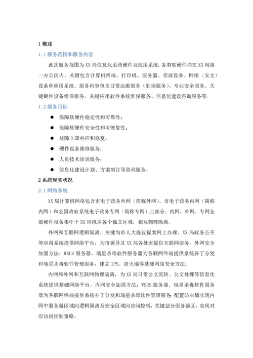 信息化系统安全运维服务专业方案核心技术专业方案经典标书.docx