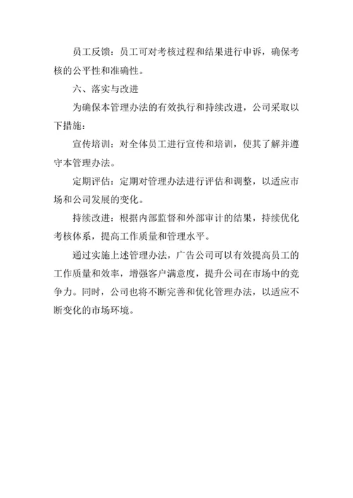 广告公司工作质量考核管理办法