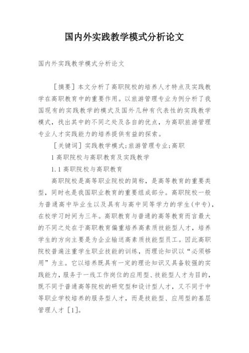 国内外实践教学模式分析论文.docx