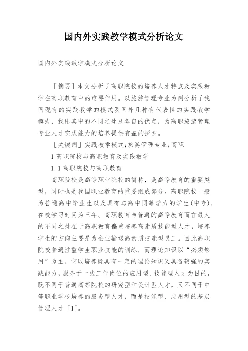 国内外实践教学模式分析论文.docx